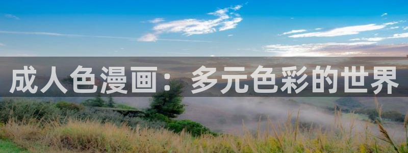 av漫画羞羞漫画歪歪漫画：成人色漫画：多元色彩的世界